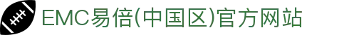EMC易倍(中国区)官方网站